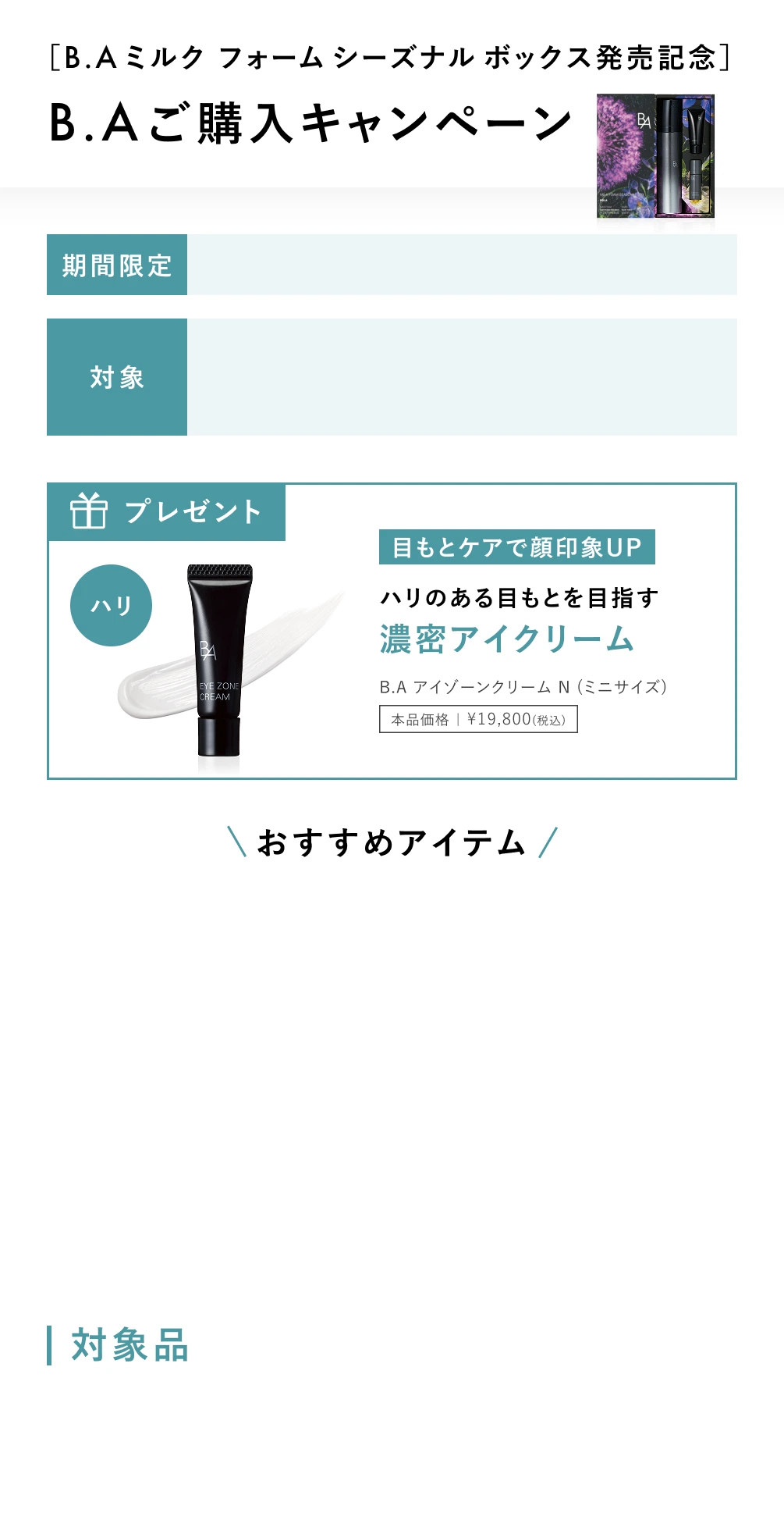 ［B.A ミルク フォーム シーズナル ボックス発売記念］B.A ご購入キャンペーン