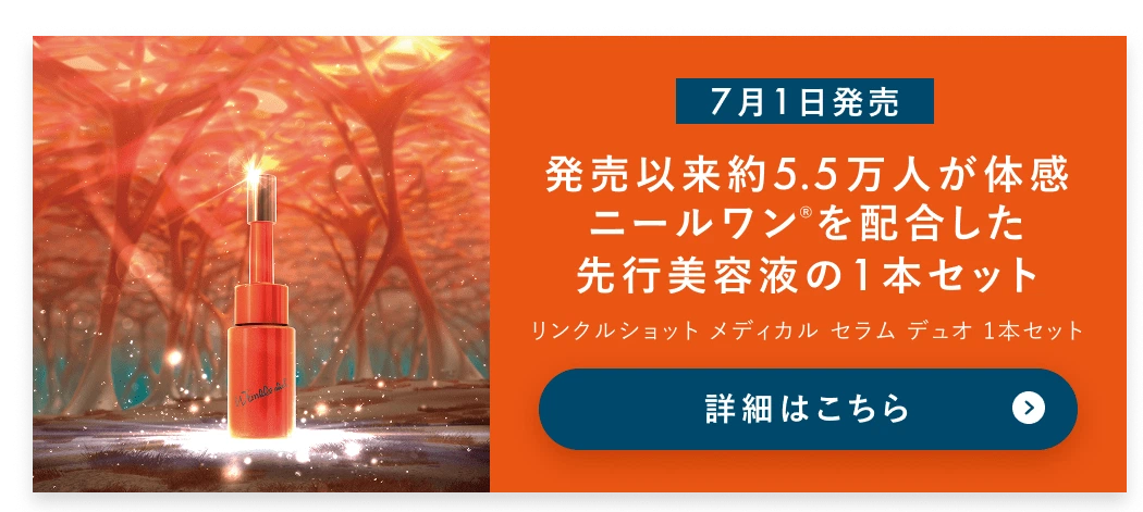 【7月1日再販売】発売以来約5.5万人が体感 ニールワンを配合した先行美容液の1本セット リンクルショット メディカル セラム デュオ 1本セット 詳細はこちら