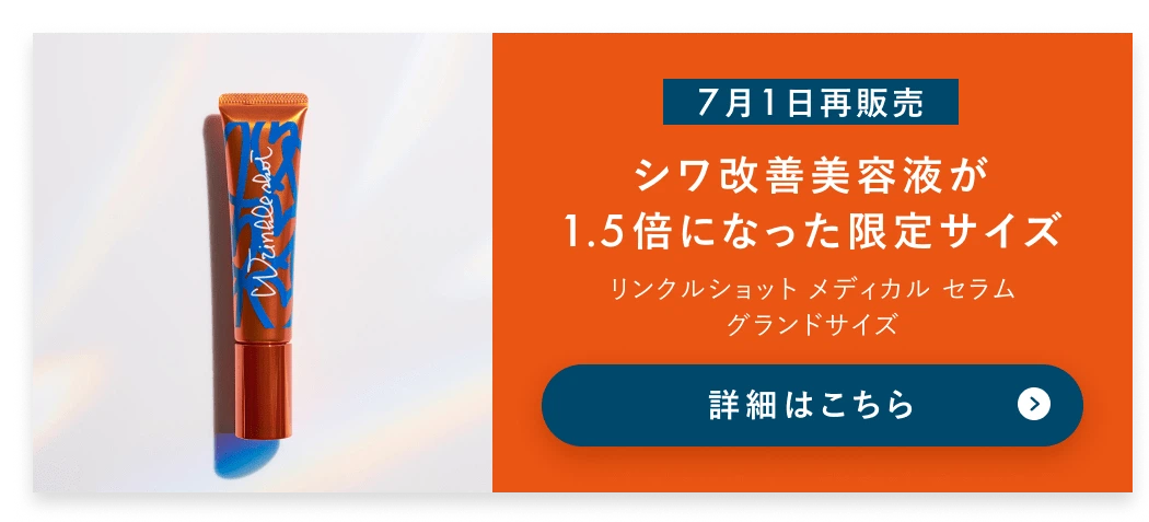 【7月1日再販売】シワ改善美容液が1.5倍になった限定サイズ リンクルショット メディカル セラム グランドサイズ 詳細はこちら