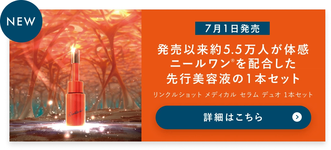 【7月1日再販売】発売以来約5.5万人が体感 ニールワンを配合した先行美容液の1本セット リンクルショット メディカル セラム デュオ 1本セット 詳細はこちら