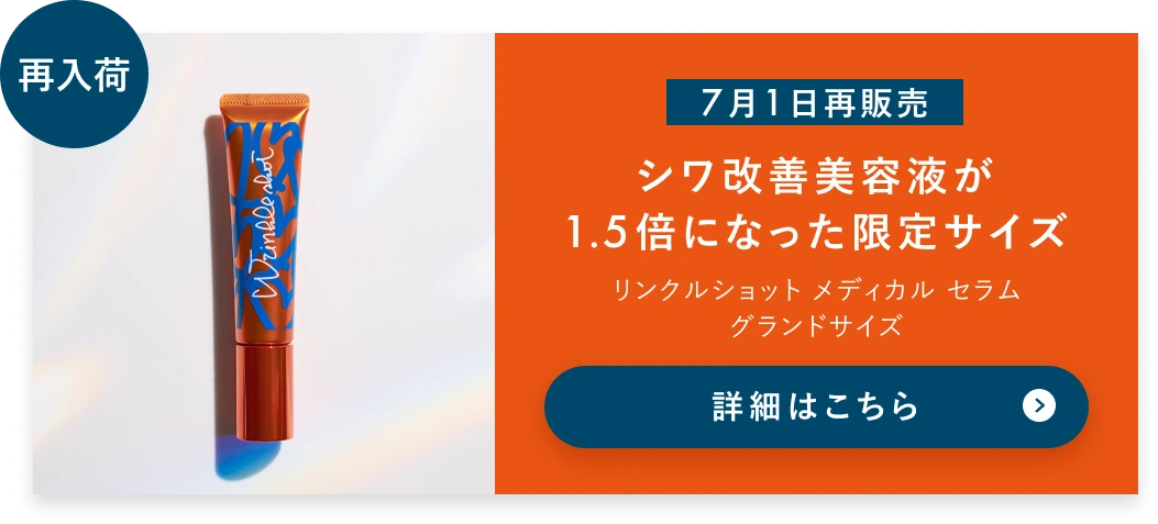 【7月1日再販売】シワ改善美容液が1.5倍になった限定サイズ リンクルショット メディカル セラム グランドサイズ 詳細はこちら