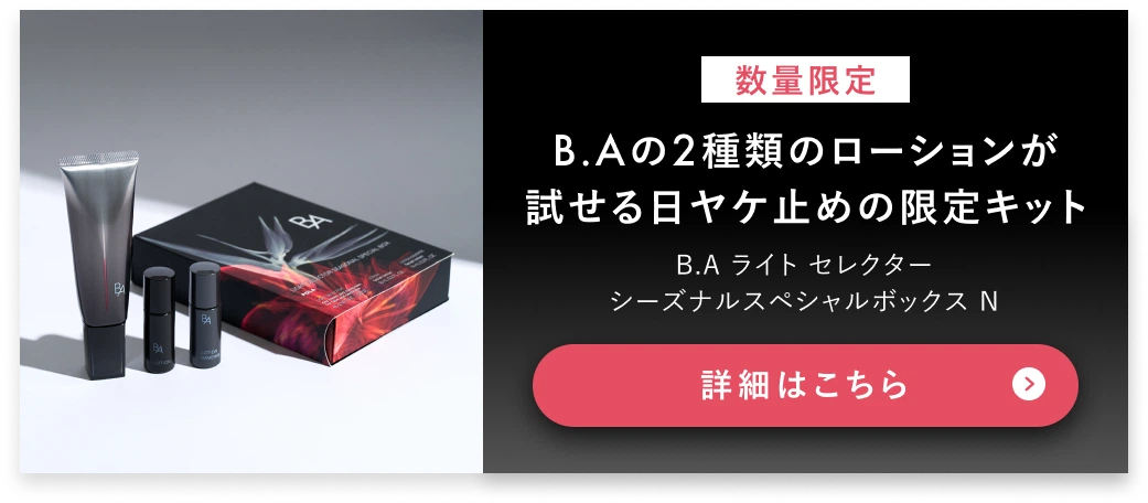 【数量限定】B.Aの2種類のローションが試せる日ヤケ止めの限定キット B.A ライト セレクター シーズナルスペシャルボックス N 詳細はこちら