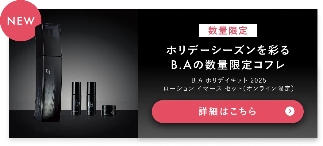 ホリデーシーズンを彩る B.Aの数量限定コフレ 詳細はこちら