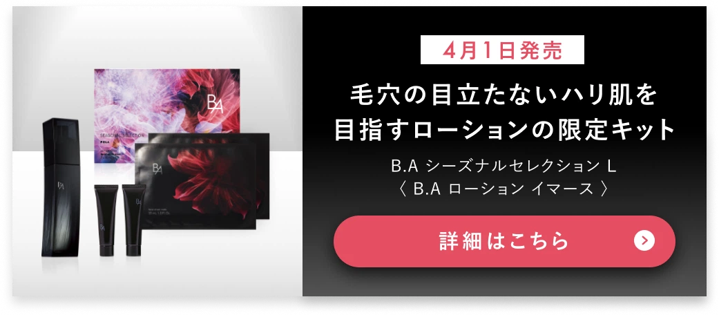 【4月1日発売】毛穴の目立たないハリ肌を目指すローションの限定キット　詳細はこちら