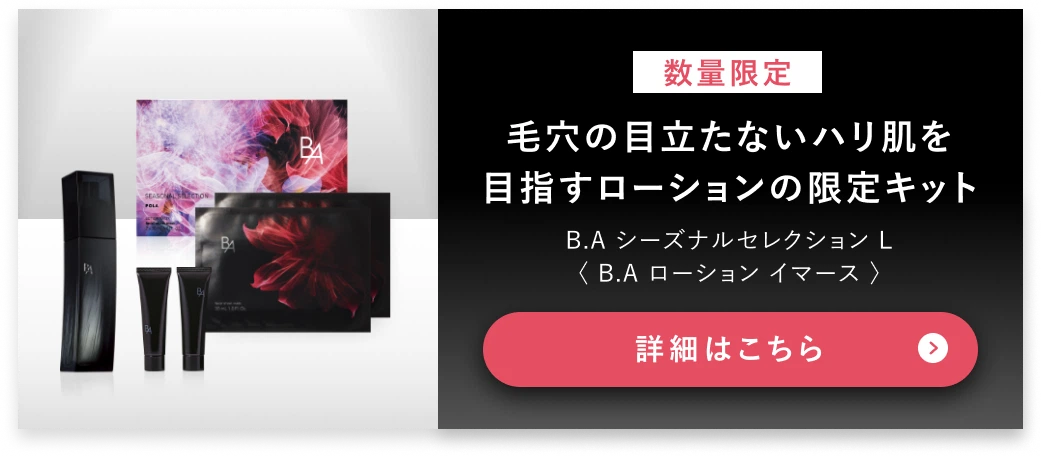 【数量限定】毛穴の目立たないハリ肌を目指すローションの限定キット 詳細はこちら