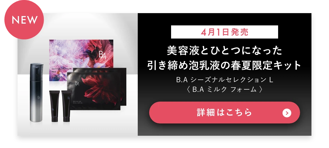 【4月1日発売】美容液とひとつになった引き締め泡乳液の春夏限定キット　詳細はこちら