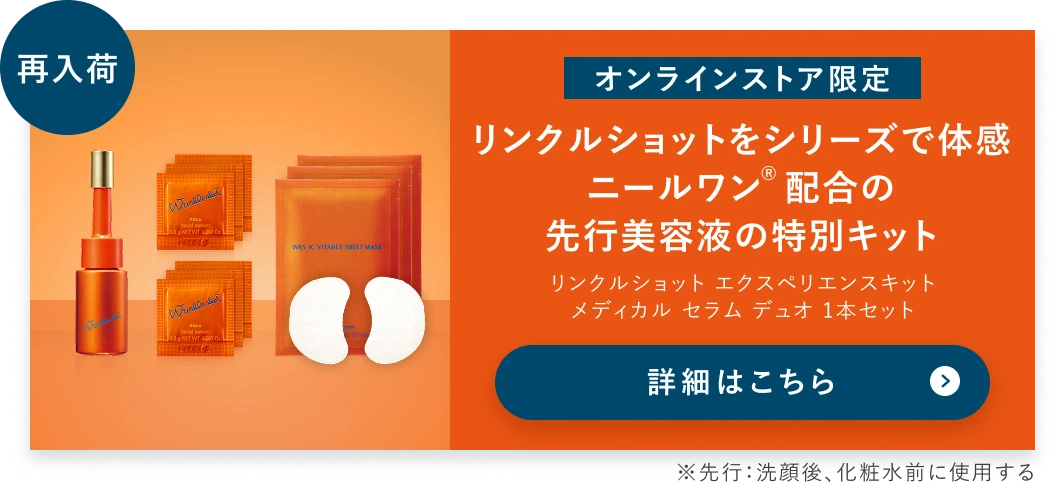 リンクルショットをシリーズで体感 ニールワン®︎配合の先行美容液の特別キット