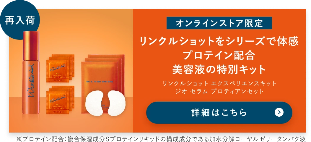 リンクルショットをシリーズで体感 プロテイン配合美容液の特別キット
