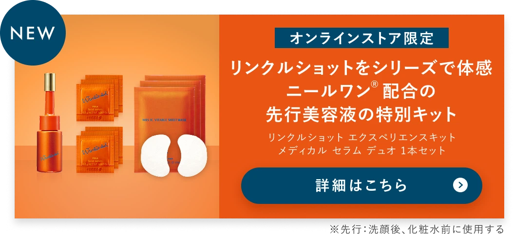 リンクルショット メディカルセラムデュオ 1本セット 詳細はこちら