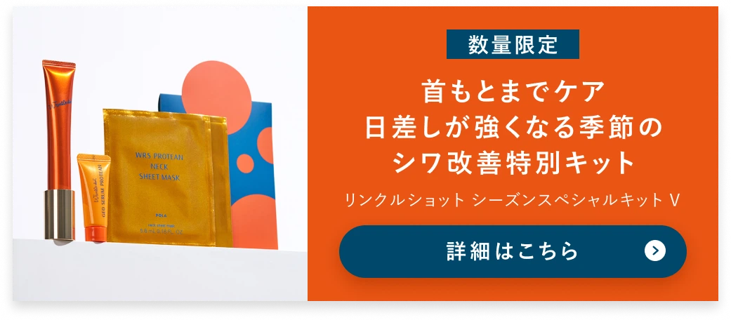 【数量限定】首もとまでケア日差しが強くなる季節のシワ改善特別キット 詳細はこちら