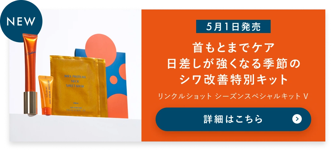 【5月1日発売】首もとまでケア日差しが強くなる季節のシワ改善特別キット　詳細はこちら
