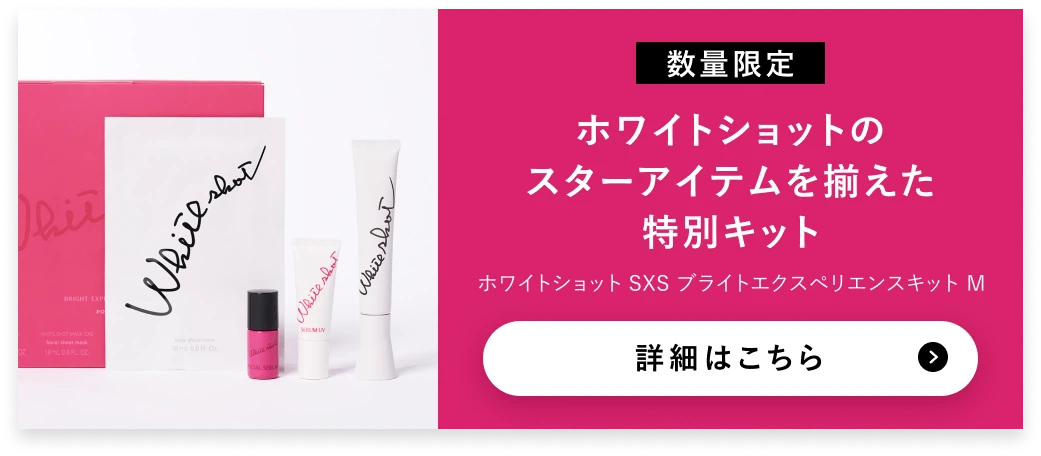 【数量限定】ホワイトショットのスターアイテムを揃えた特別キット 詳細はこちら