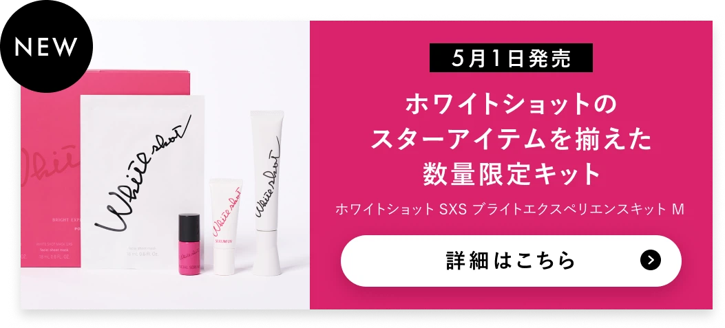 【5月1日発売】ホワイトショットのスターアイテムを揃えた数量限定キット　詳細はこちら