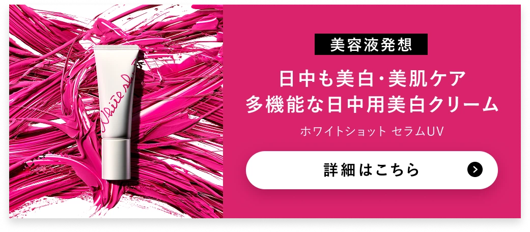 日中も美白・美肌ケア多機能な日中用美白クリーム ホワイトショット セラムUV 詳細はこちら