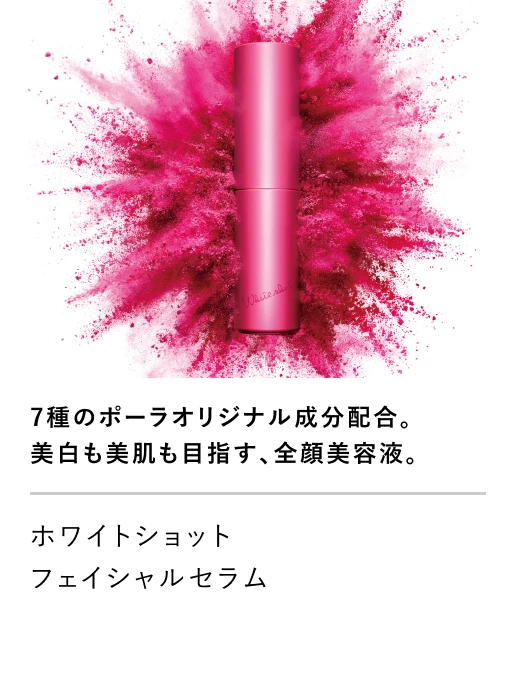 ホワイトショット フェイシャルセラム