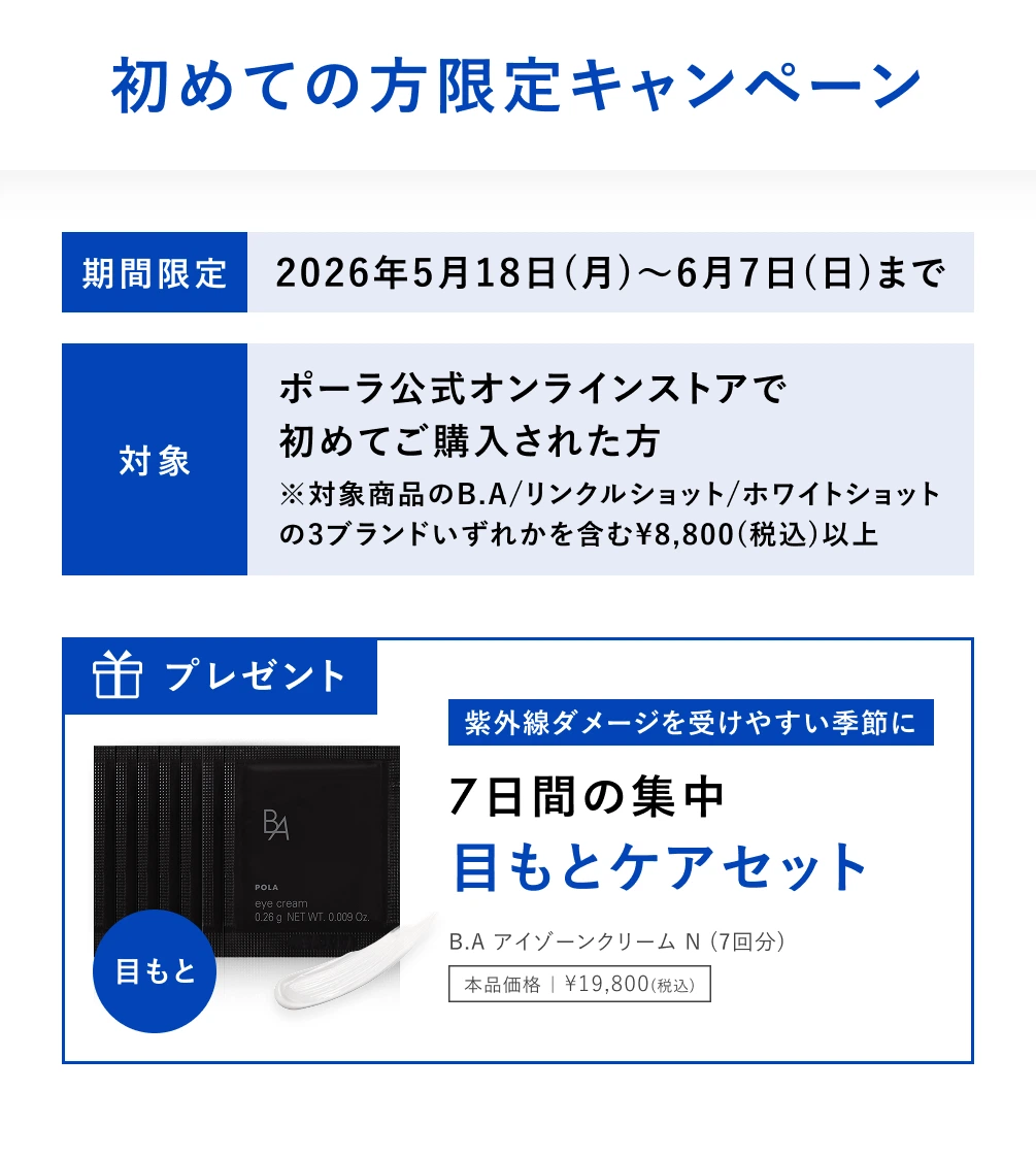 初めての方限定キャンペーン ハリ・シワ・シミをまとめてケア ポーラを代表する3ブランド
