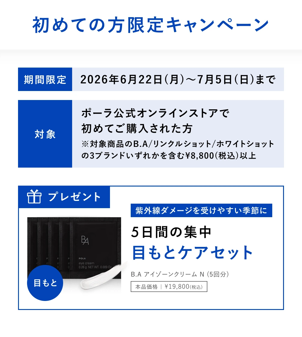 初めての方限定キャンペーン ハリ・シワ・シミをまとめてケア ポーラを代表する3ブランド