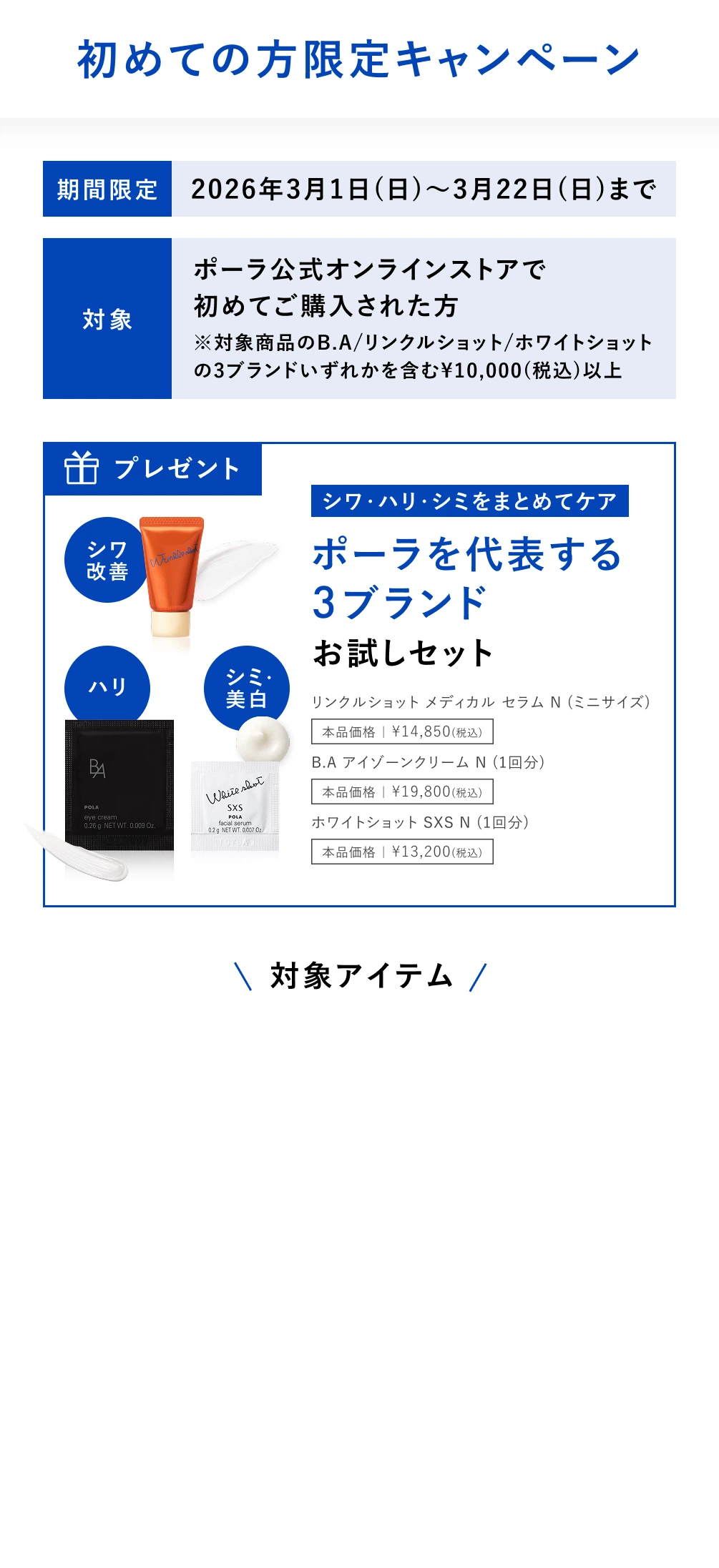 初めての方限定キャンペーン ハリ・シワ・シミをまとめてケア ポーラを代表する3ブランド