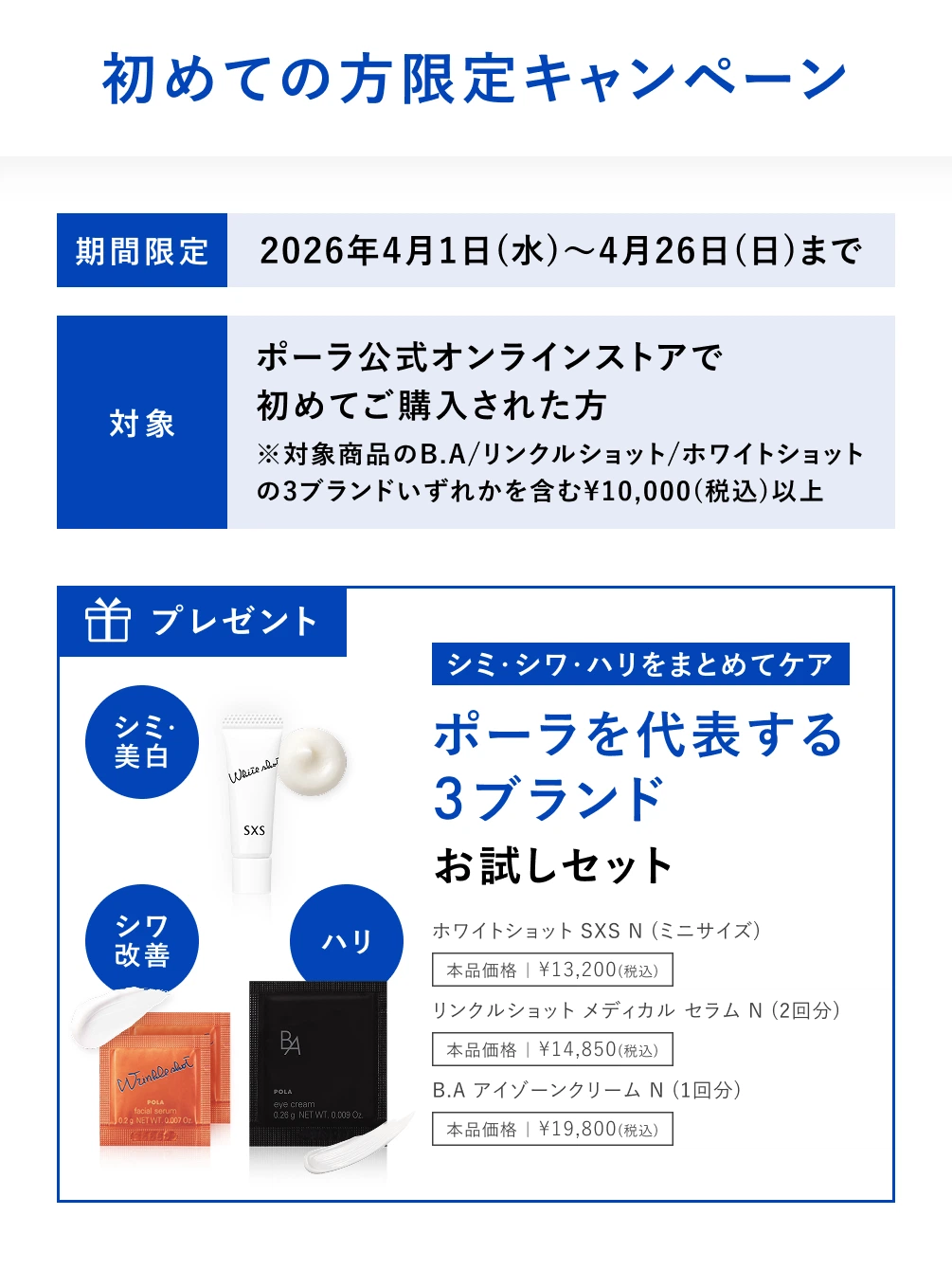 初めての方限定キャンペーン ハリ・シワ・シミをまとめてケア ポーラを代表する3ブランド