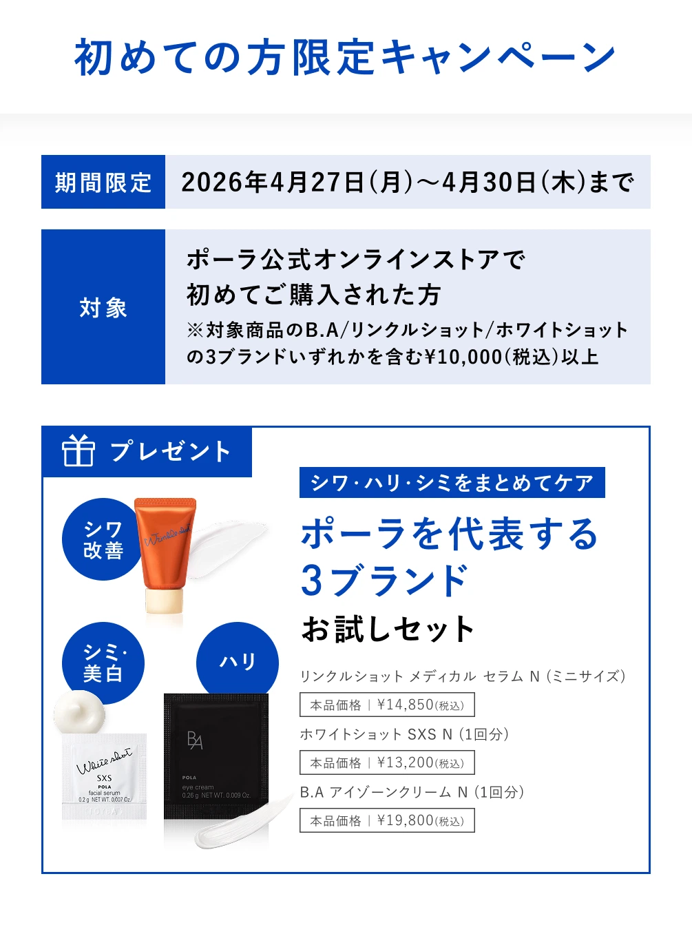 初めての方限定キャンペーン ハリ・シワ・シミをまとめてケア ポーラを代表する3ブランド