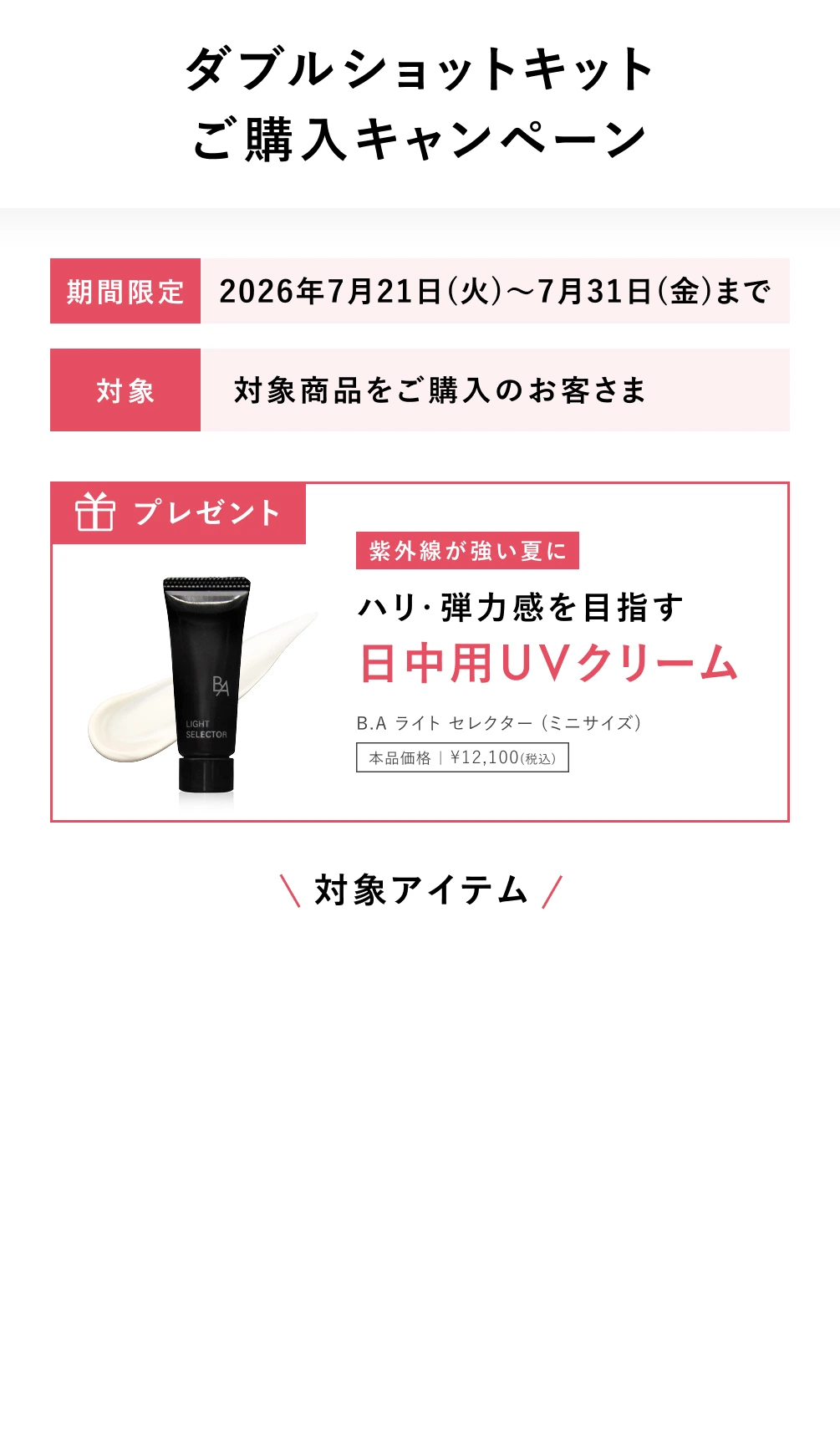 真夏のベーシックケアご購入キャンペーン