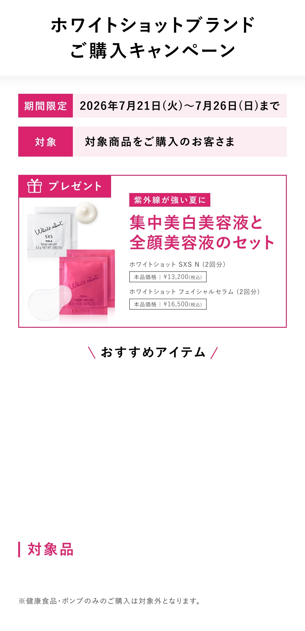 ホワイトショットブランドご購入キャンペーン