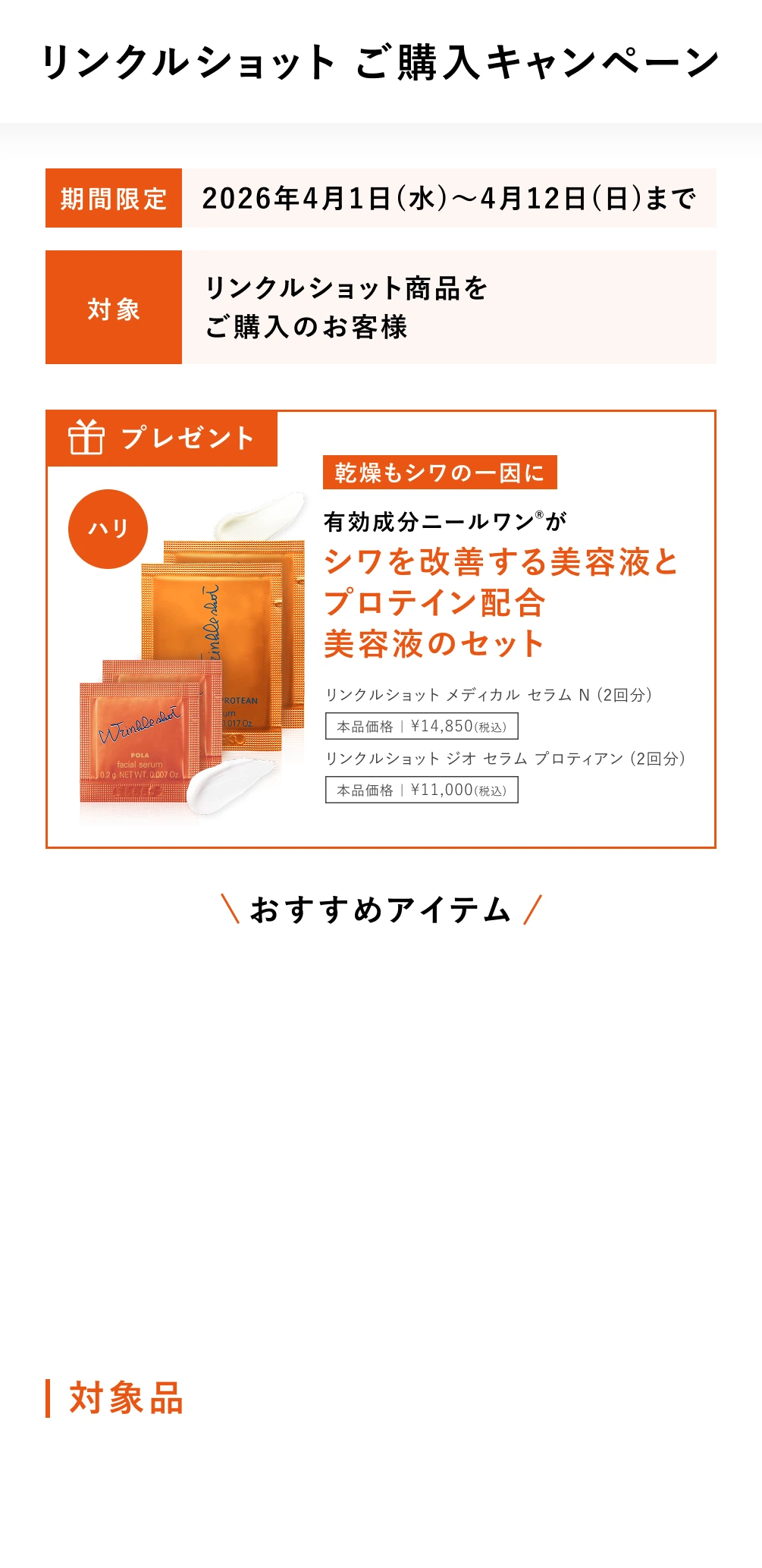 初めての方限定キャンペーン ハリ・シワ・シミをまとめてケア ポーラを代表する3ブランド