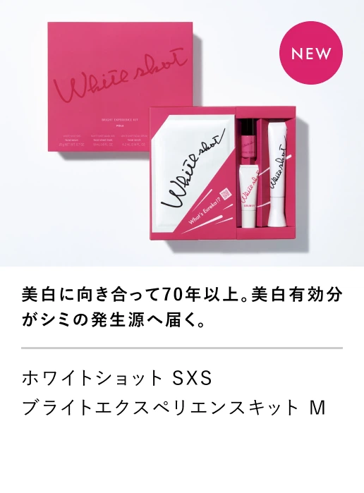 ホワイトショット SXS ブライトエクスペリエンスキット M