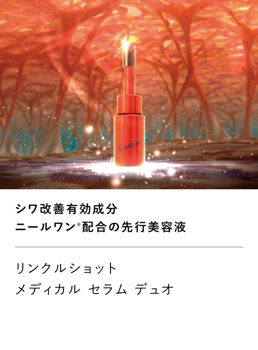 
									リンクルショット メディカル セラム デュオ