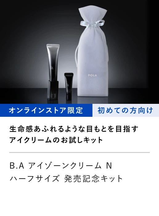 B.A アイゾーンクリーム N ハーフキット