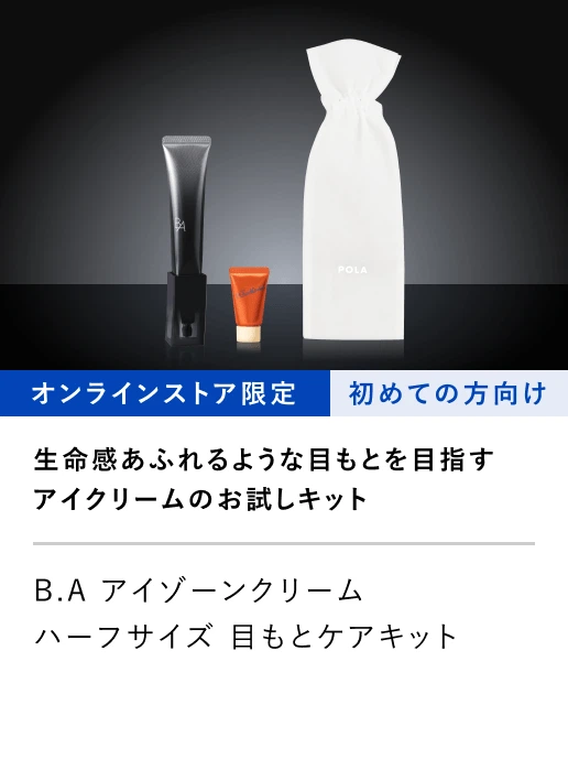 B.A アイゾーンクリーム ハーフサイズ 目もとケアキット
