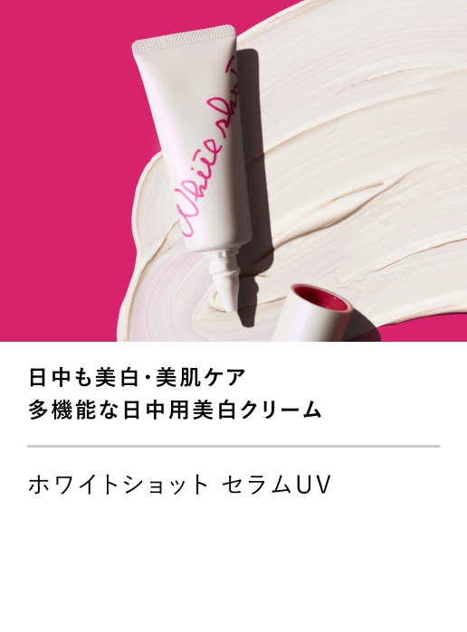 ホワイトショット セラムUV
