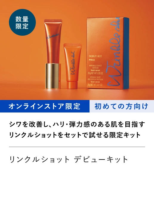 リンクルショット デビューキット
