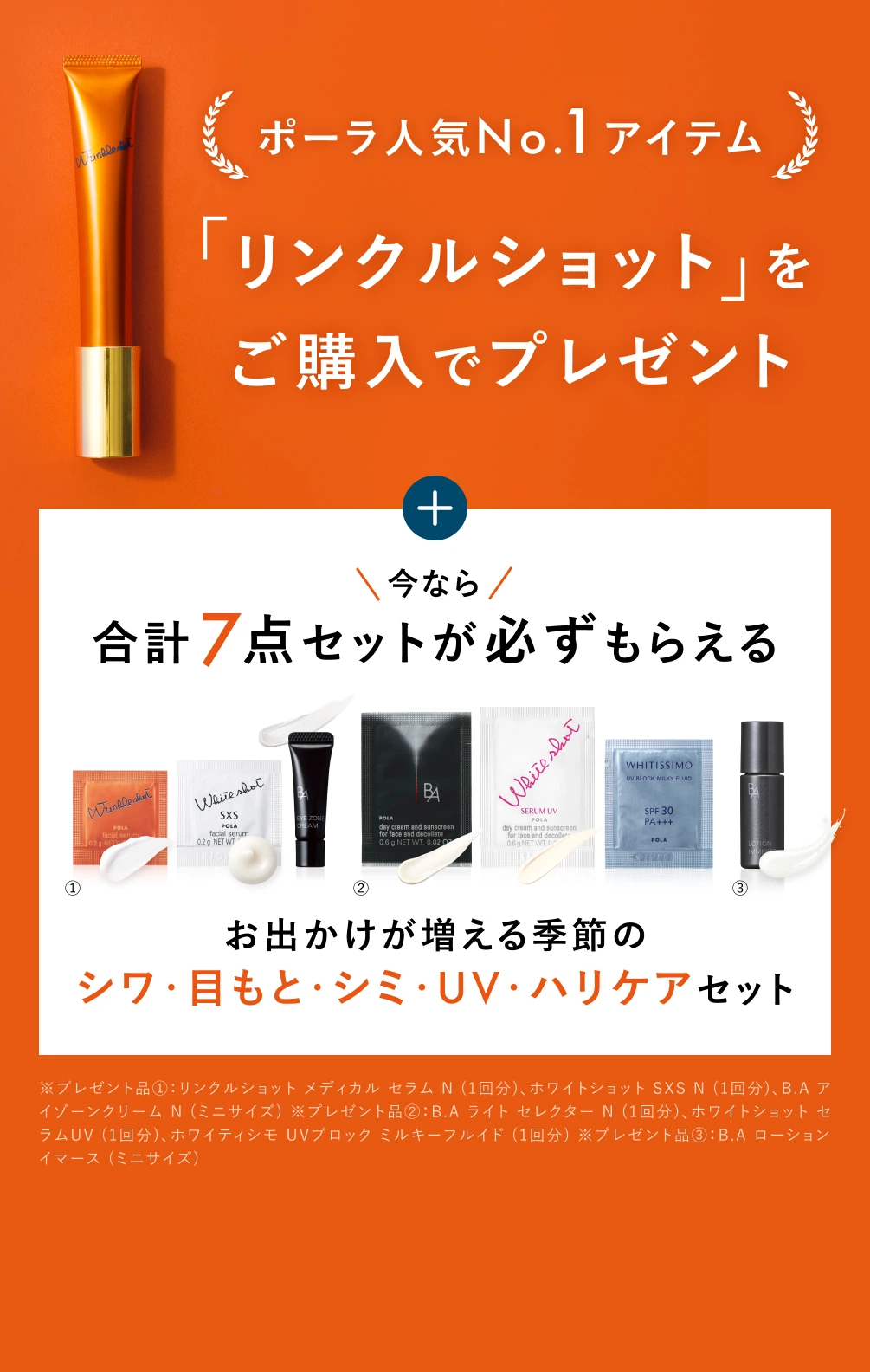 ポーラ人気No.1アイテム「リンクルショット」をご購入でプレゼント