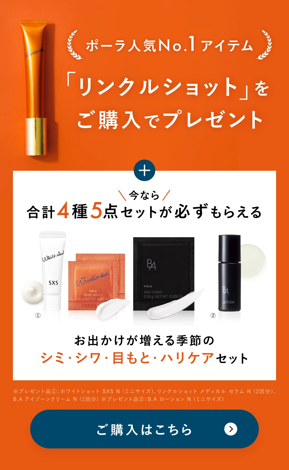 ポーラ人気No.1アイテム「リンクルショット」をご購入でプレゼント
