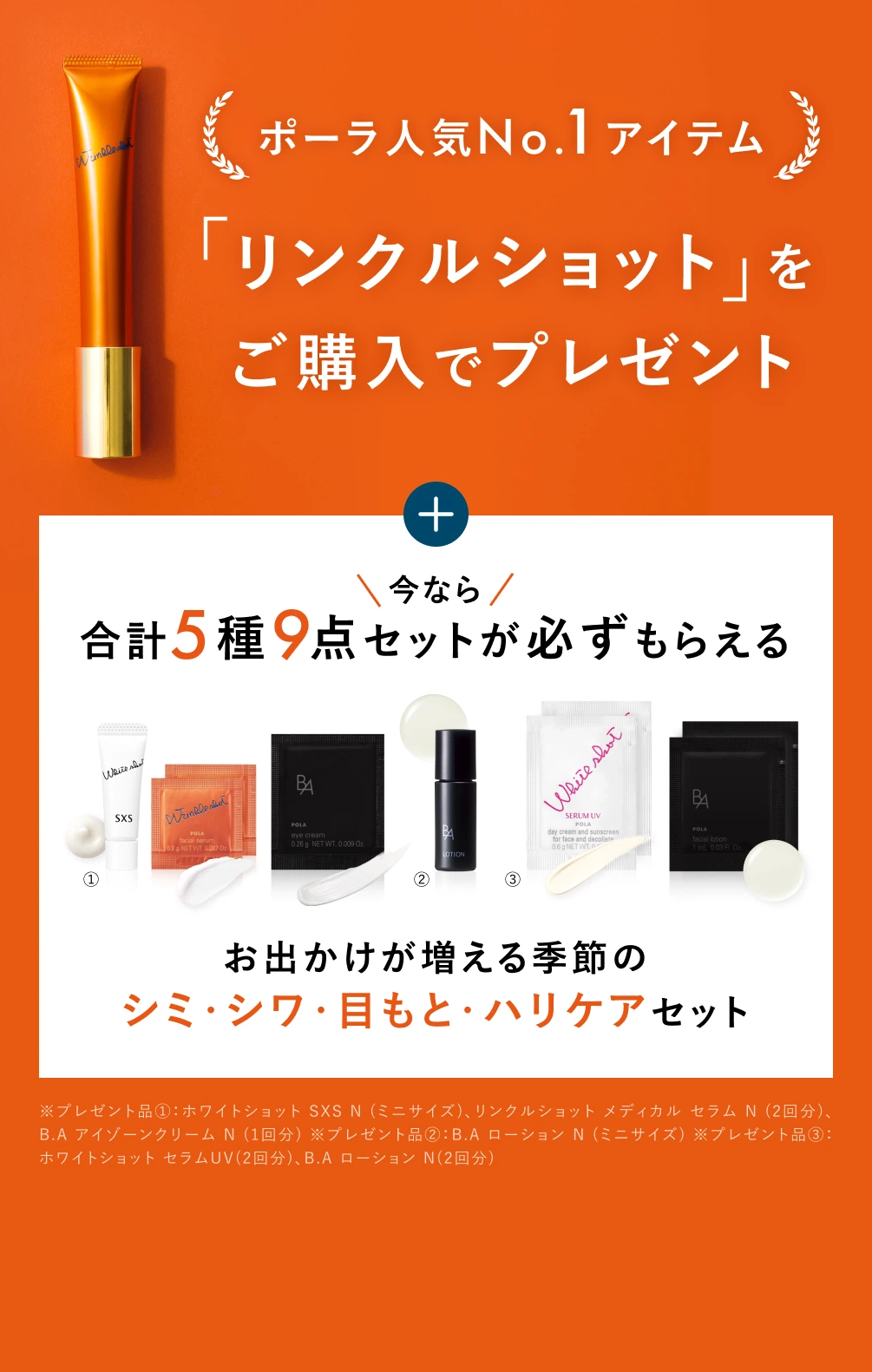 ポーラ人気No.1アイテム「リンクルショット」をご購入でプレゼント