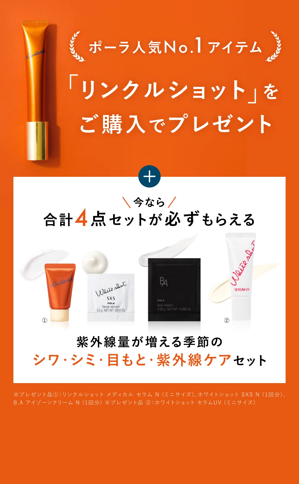ポーラ人気No.1アイテム「リンクルショット」をご購入でプレゼント