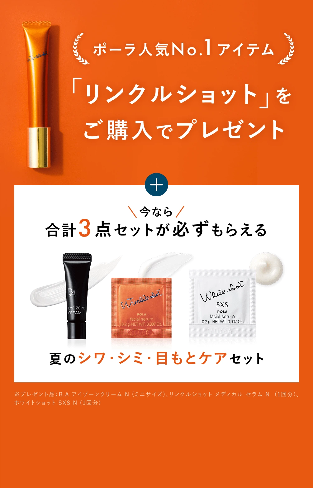 ポーラ人気No.1アイテム「リンクルショット」をご購入でプレゼント