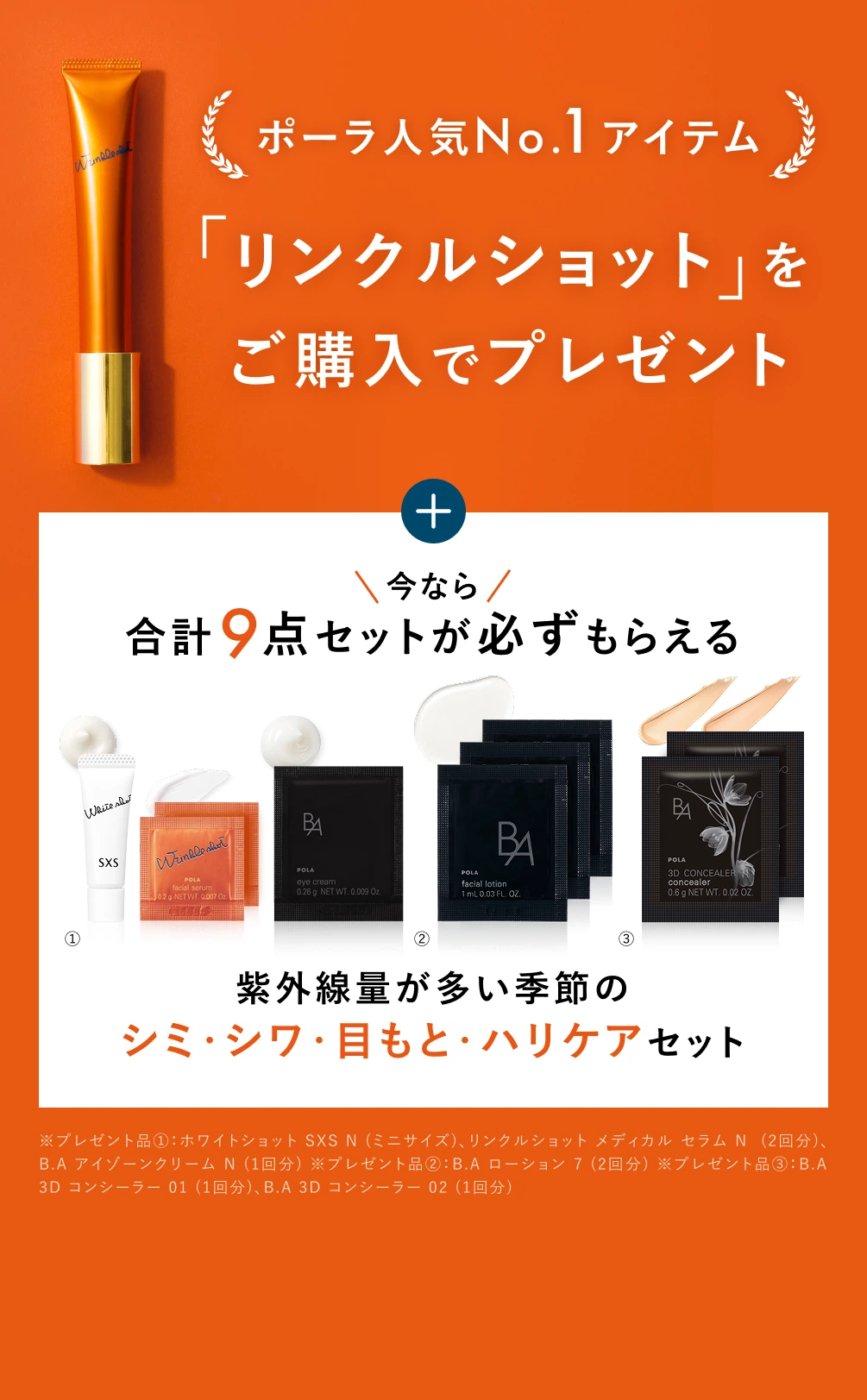 ポーラ人気No.1アイテム「リンクルショット」をご購入でプレゼント
