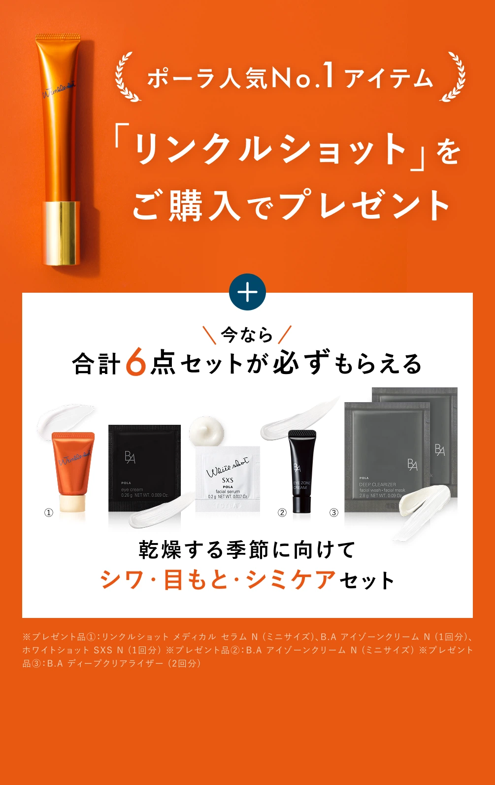 ポーラ人気No.1アイテム「リンクルショット」をご購入でプレゼント