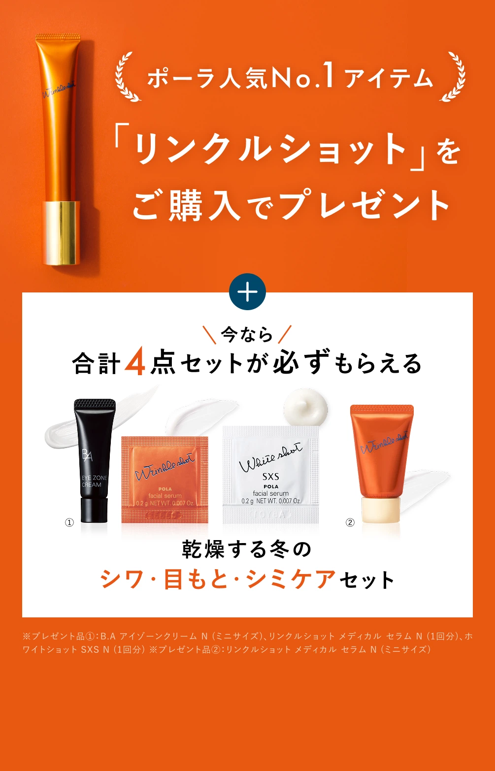 ポーラ人気No.1アイテム「リンクルショット」をご購入でプレゼント