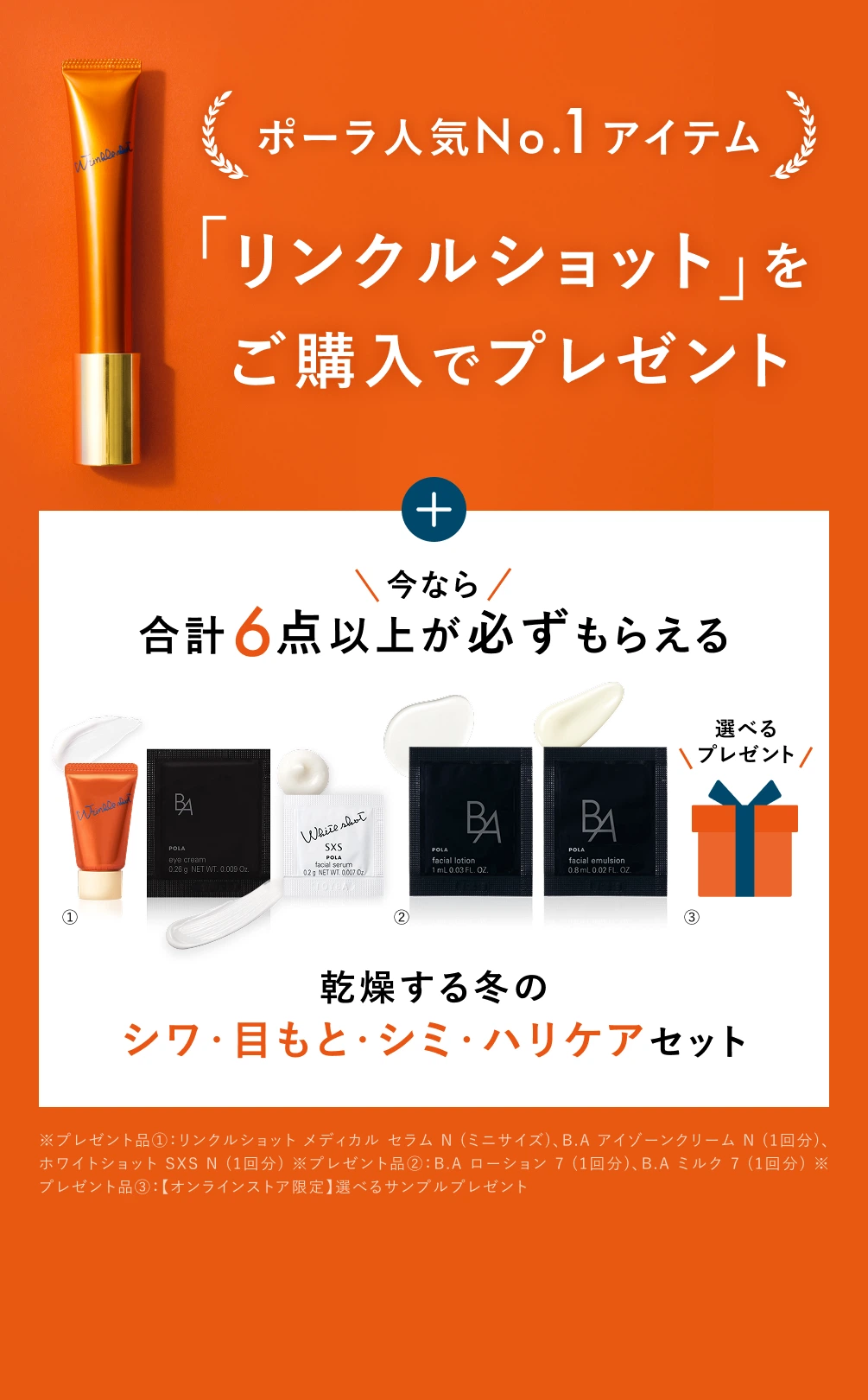 ポーラ人気No.1アイテム「リンクルショット」をご購入でプレゼント