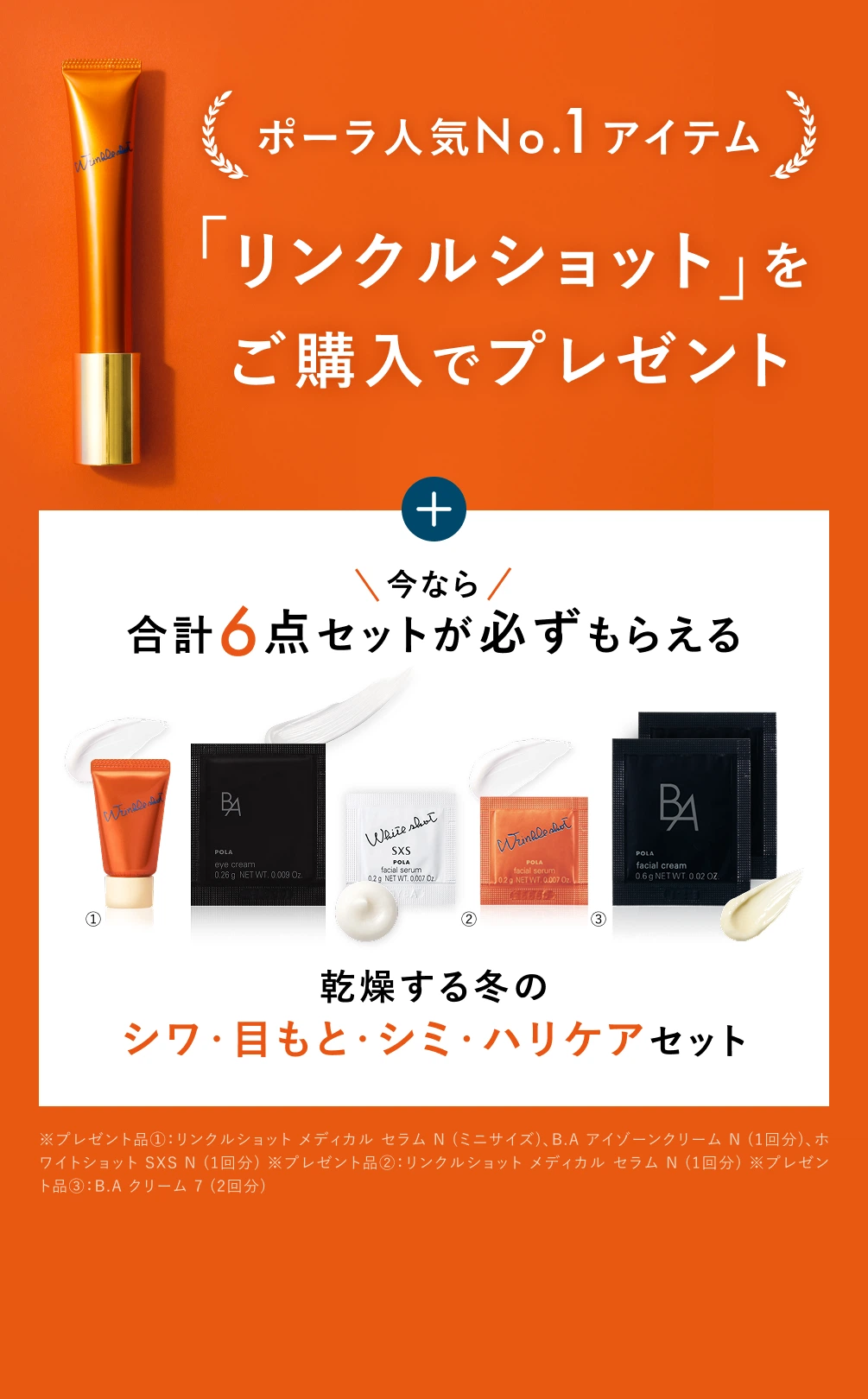 ポーラ人気No.1アイテム「リンクルショット」をご購入でプレゼント