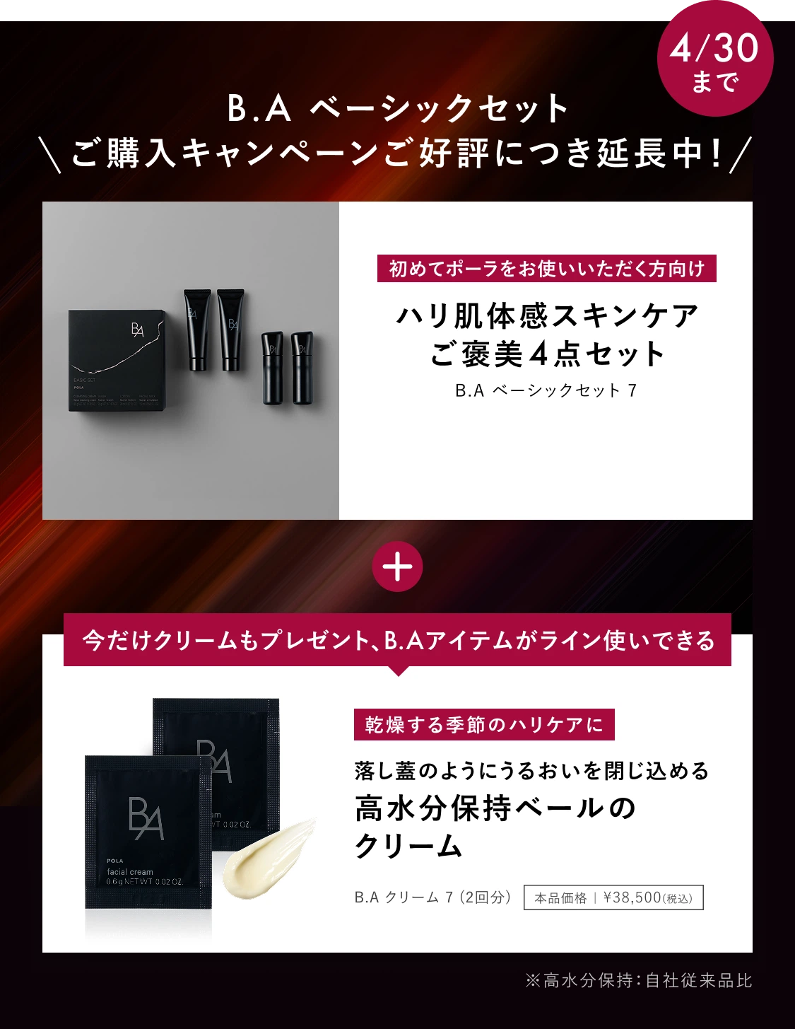 B.A ベーシックセットご購入キャンペーン開催中