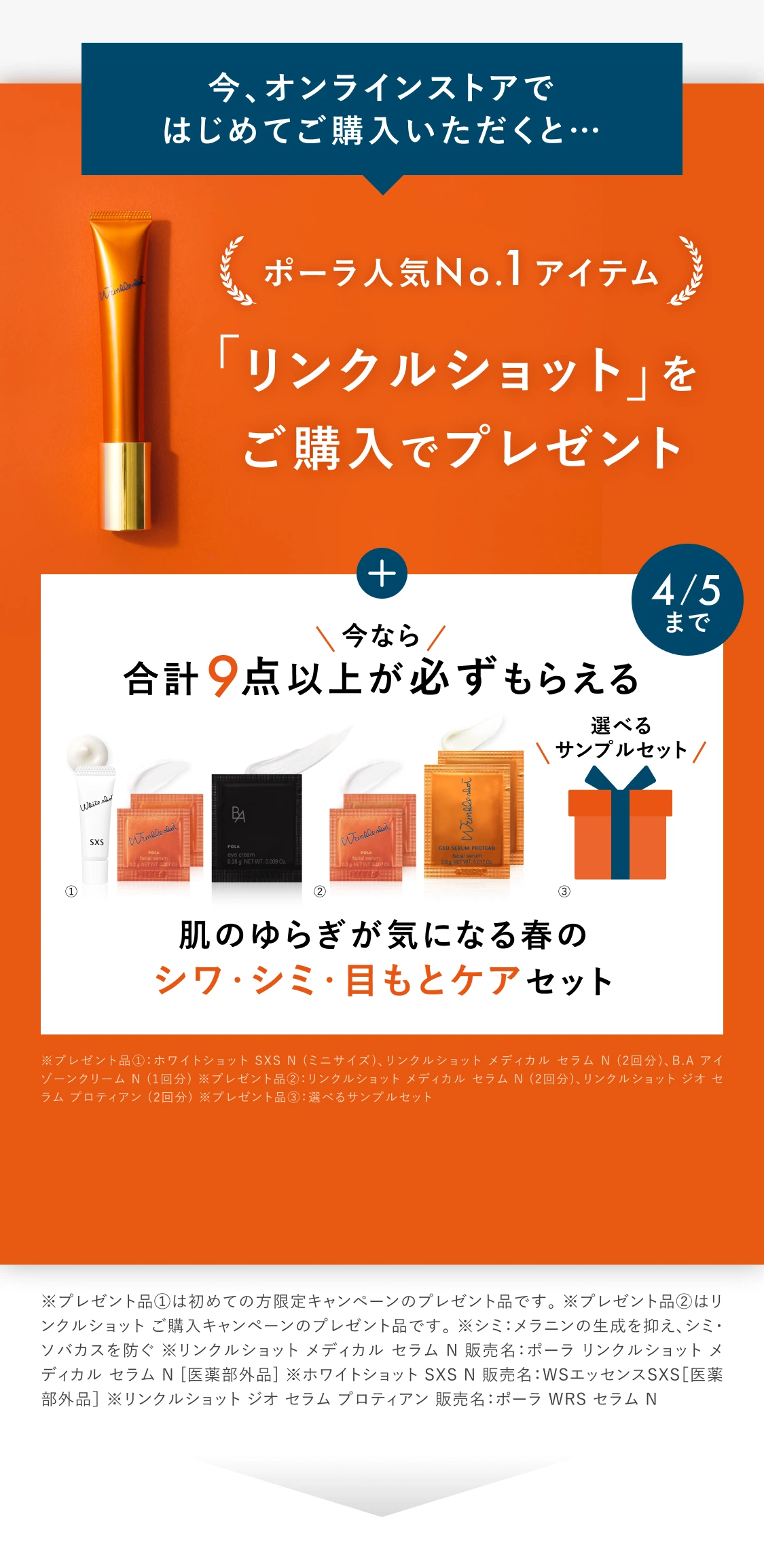 今、オンラインストアではじめてご購入いただくと…ポーラ人気No.1アイテム「リンクルショット」をご購入でプレゼント
