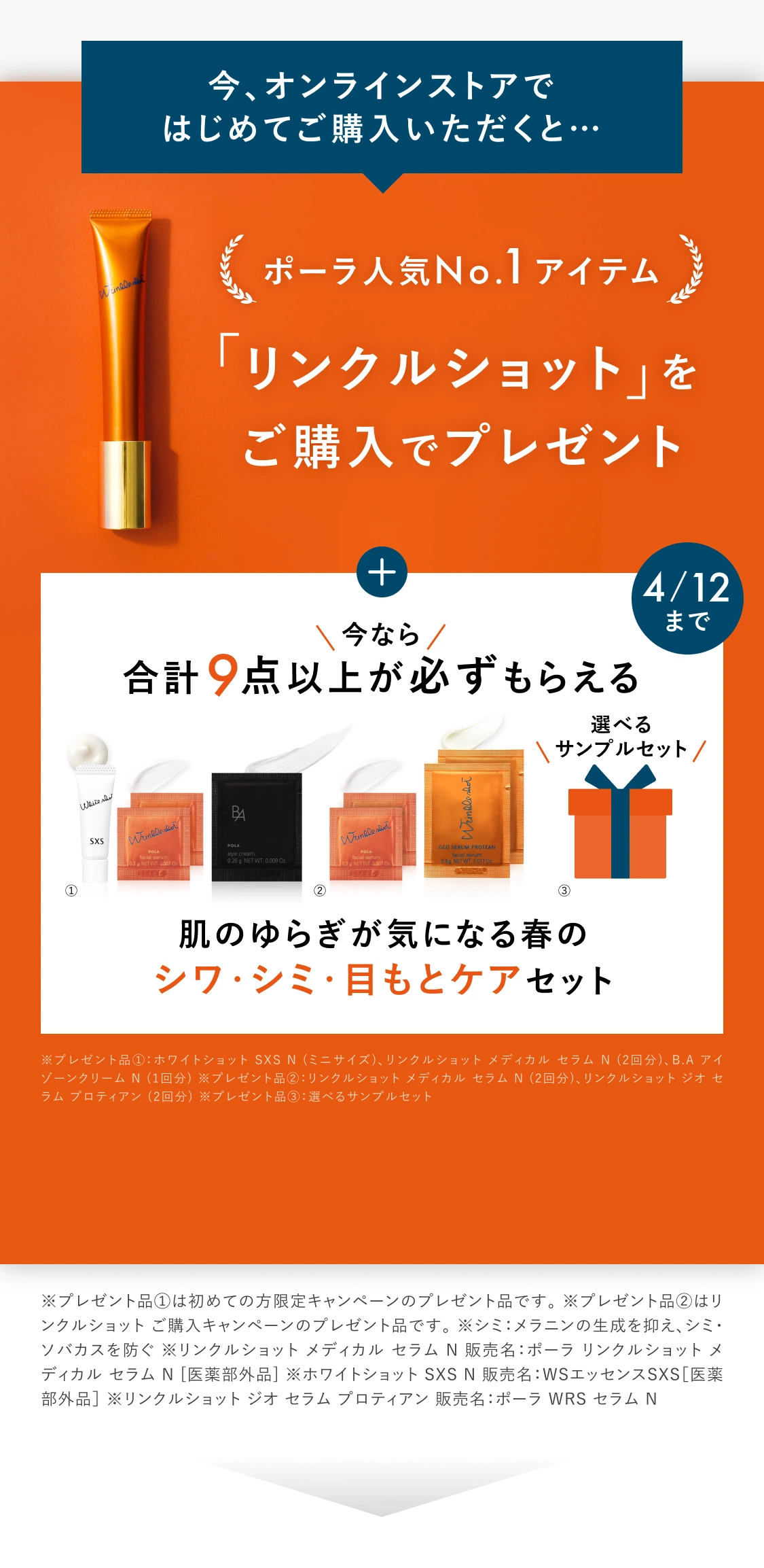 今、オンラインストアではじめてご購入いただくと…ポーラ人気No.1アイテム「リンクルショット」をご購入でプレゼント