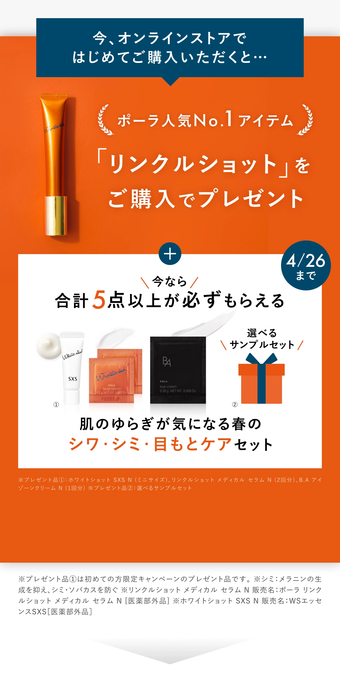 今、オンラインストアではじめてご購入いただくと…ポーラ人気No.1アイテム「リンクルショット」をご購入でプレゼント