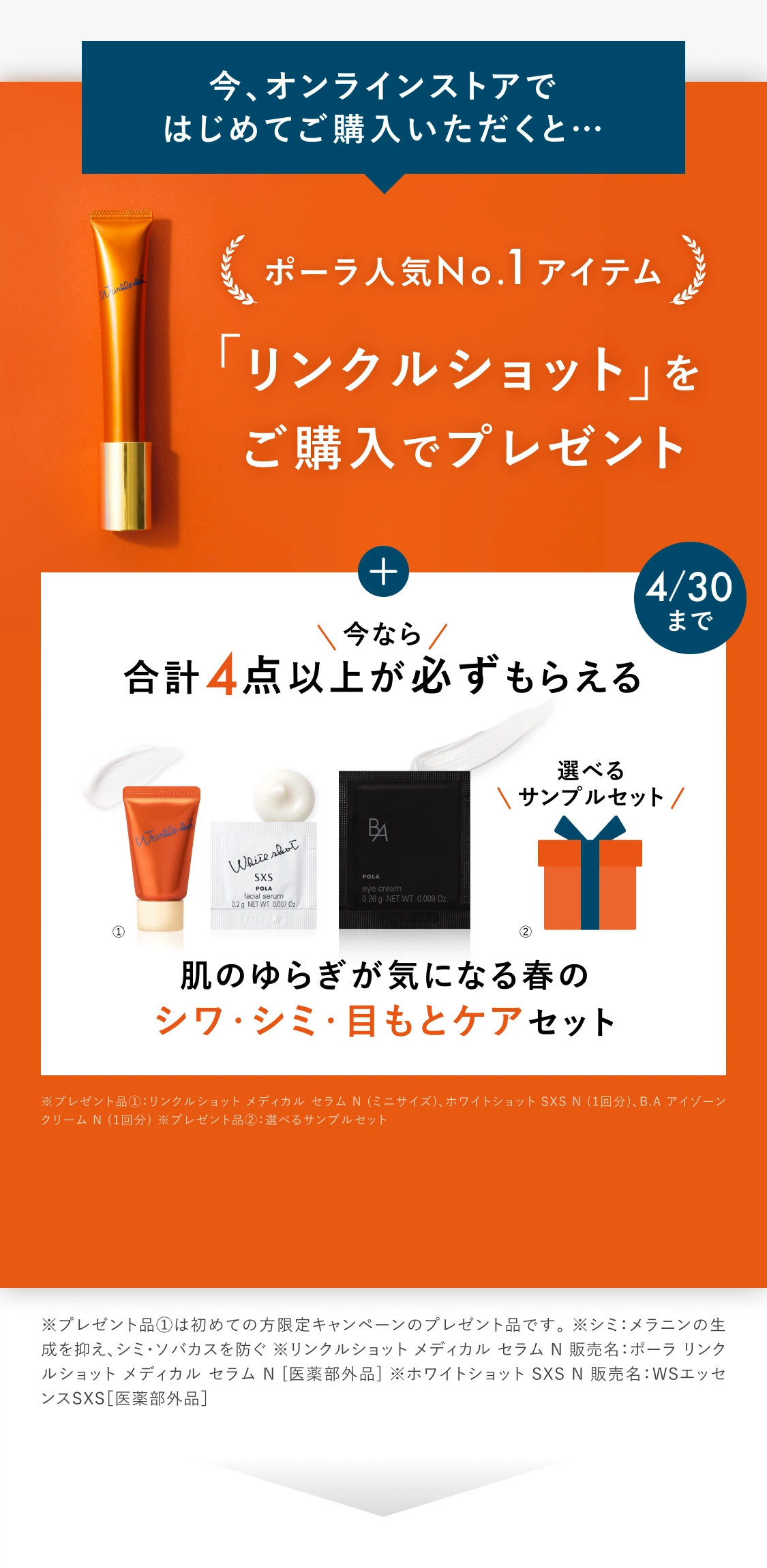 今、オンラインストアではじめてご購入いただくと…ポーラ人気No.1アイテム「リンクルショット」をご購入でプレゼント