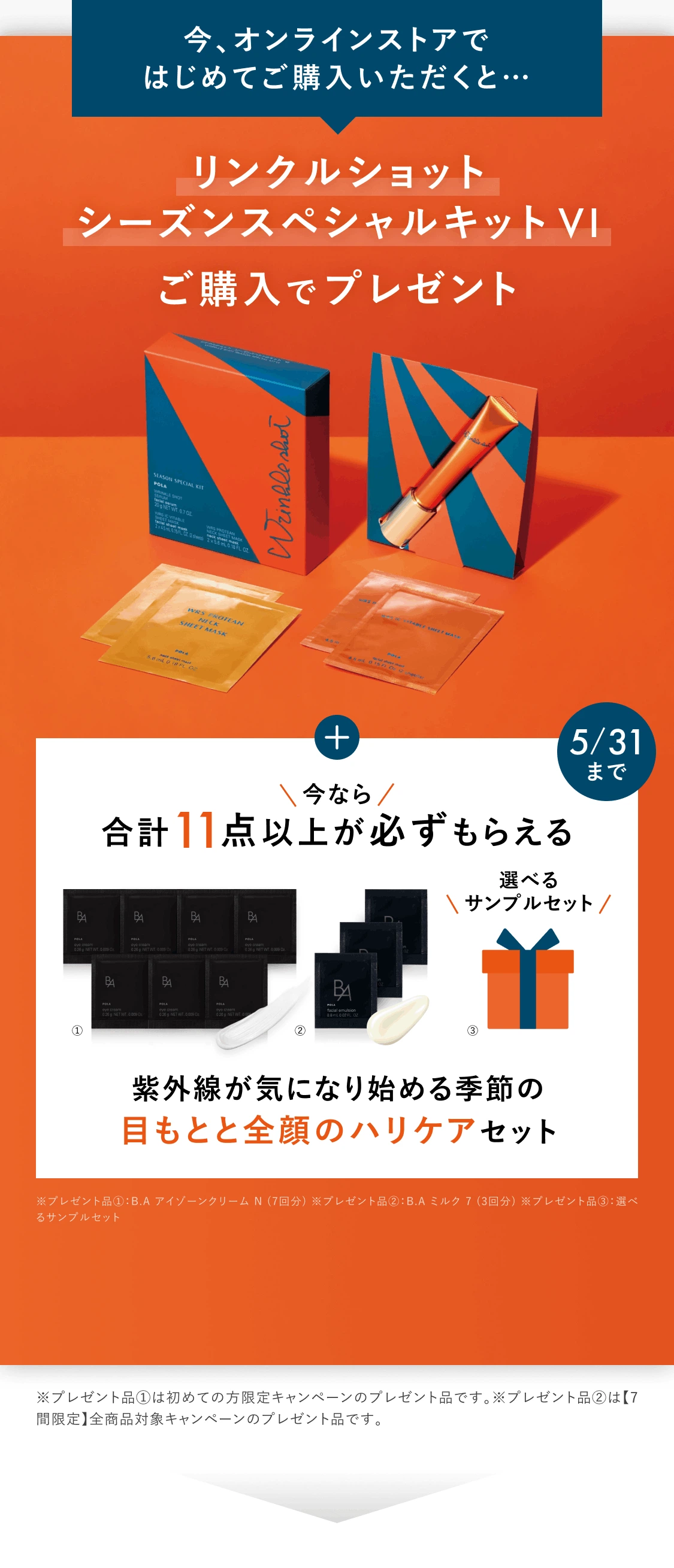 今、オンラインストアではじめてご購入いただくと…ポーラ人気No.1アイテム「リンクルショット シーズンスペシャルキット VI」をご購入でプレゼント