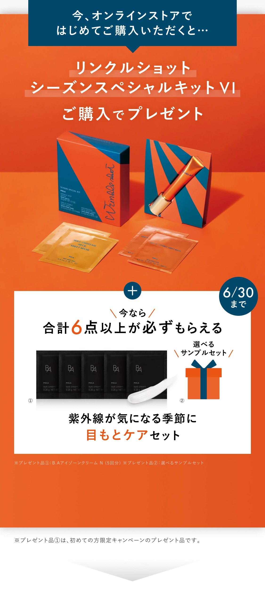 今、オンラインストアではじめてご購入いただくと…ポーラ人気No.1アイテム「リンクルショット シーズンスペシャルキット VI」をご購入でプレゼント